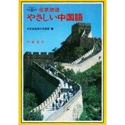 北京放送 やさしい中国語 [単行本]