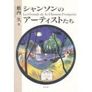シャンソンのアーティストたち [単行本]