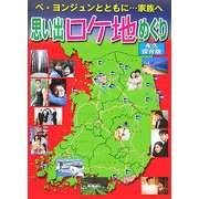 ペ・ヨンジュンとともに…家族へ 思い出ロケ地めぐり [単行本]