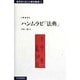 ハンムラビ「法典」(古代オリエント資料集成〈1〉) [単行本]