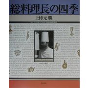 総料理長の四季 [単行本]