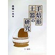 手焙形土器の研究 [単行本]