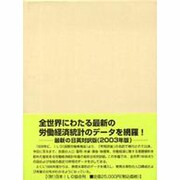 国際労働経済統計年鑑〈2003年版〉 第62版 [事典辞典]