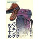 バックパッキングのすすめ(OUTDOOR HANDBOOK〈6〉) [全集叢書]
