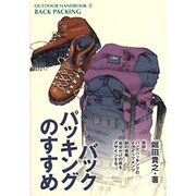 バックパッキングのすすめ(OUTDOOR HANDBOOK〈6〉) [全集叢書]