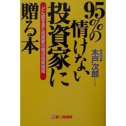 95%の情けない投資家に贈る本―どん底を見た投資家の復活投資指南 [単行本]