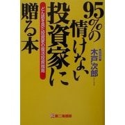 95%の情けない投資家に贈る本―どん底を見た投資家の復活投資指南 [単行本]