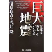 巨大地震―首都は炎上しているか!? [単行本]