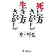 死に方さがし生き方さがし [単行本]
