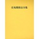 任免関係法令集〈平成20年版〉 [単行本]