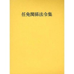 任免関係法令集〈平成20年版〉 [単行本]