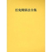 任免関係法令集〈平成20年版〉 [単行本]