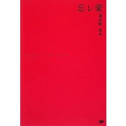 忘レ愛 [単行本]