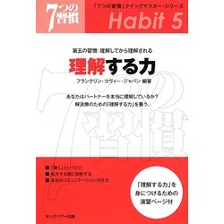 理解する力―第五の習慣:理解してから理解される(「7つの習慣」クイックマスター・シリーズ) [単行本]
