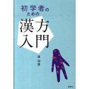 初学者のための漢方入門 [単行本]