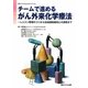 チームで進めるがん外来化学療法―レジメン管理のコツから地域調剤薬局との連携まで(日経メディカルCancerReviewブックス) [単行本]