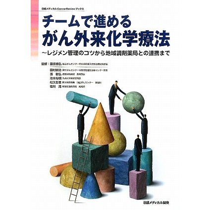 チームで進めるがん外来化学療法―レジメン管理のコツから地域調剤薬局との連携まで(日経メディカルCancerReviewブックス) [単行本]