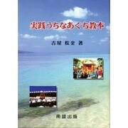 実践うちなあぐち教本 [単行本]