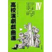 高校演劇戯曲選 4