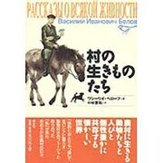 村の生きものたち [単行本]