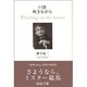 口笛吹きながら [単行本]