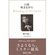 口笛吹きながら [単行本]