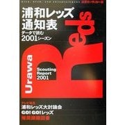 浦和レッズ通知表―データで読む2001シーズン(流星社のサッカー本) [単行本]