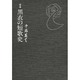 定本 黒衣の短歌史 [単行本]