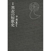 定本 黒衣の短歌史 [単行本]