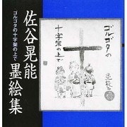 ゴルゴタの十字架の上で―佐谷晃能墨絵集 [単行本]
