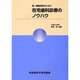 第一線臨床医のための在宅歯科診療のノウハウ [単行本]