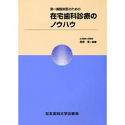第一線臨床医のための在宅歯科診療のノウハウ [単行本]