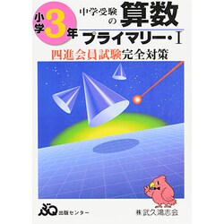 四進への算数 3年 プライマリー 1 [単行本]