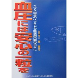 血圧には安心の一粒を―イワシ由来のペプチドで降圧剤不要の日々に [単行本]