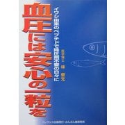 血圧には安心の一粒を―イワシ由来のペプチドで降圧剤不要の日々に [単行本]