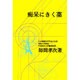 痴呆にきく薬 [単行本]