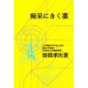 痴呆にきく薬 [単行本]