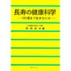 長寿の健康科学―120歳まで生きるには [単行本]