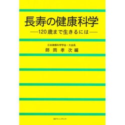 長寿の健康科学―120歳まで生きるには [単行本]