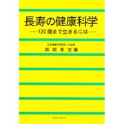 長寿の健康科学―120歳まで生きるには [単行本]