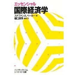 エッセンシャル国際経済学 [単行本]