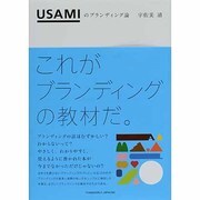 USAMIのブランディング論 [単行本]