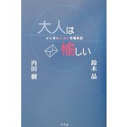 大人は愉しい―メル友おじさん交換日記 [単行本]