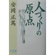 人づくりの原点 [単行本]