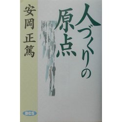 人づくりの原点 [単行本]