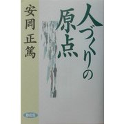人づくりの原点 [単行本]
