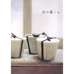 白の器/h+ [単行本]