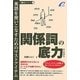 関係詞の底力―英語を使いこなすためのマストアイテム [単行本]