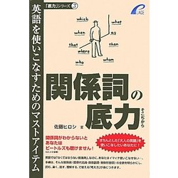 関係詞の底力―英語を使いこなすためのマストアイテム [単行本]