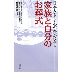 日本人として心が豊かになる家族と自分のお葬式 [単行本]